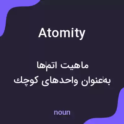 معنی atomity به فارسی معنی atomity به فارسی
