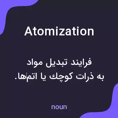 معنی atomization به فارسی معنی atomization به فارسی