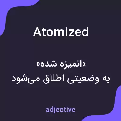 معنی atomized به فارسی معنی atomized به فارسی