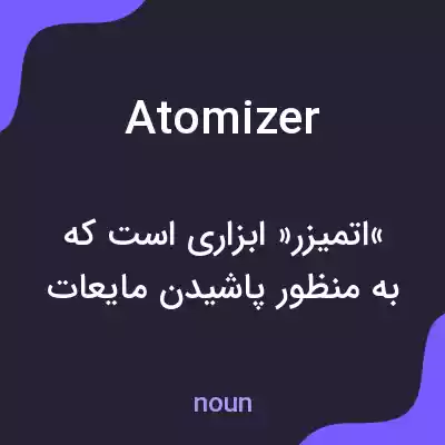 معنی atomizer به فارسی معنی atomizer به فارسی