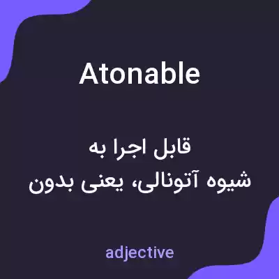 معنی atonable به فارسی معنی atonable به فارسی