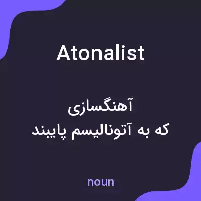 معنی atonalist به فارسی معنی atonalist به فارسی