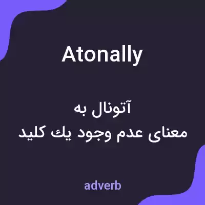 معنی atonally به فارسی معنی atonally به فارسی