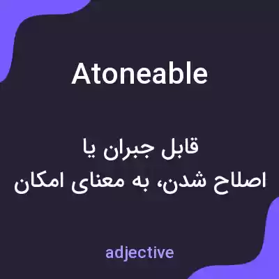 معنی atoneable به فارسی