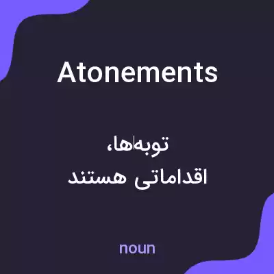 معنی atonements به فارسی معنی atonements به فارسی