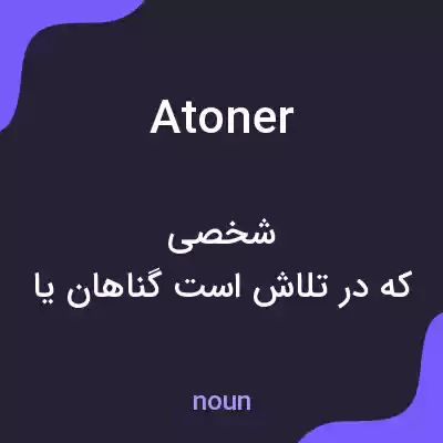 معنی atoner به فارسی معنی atoner به فارسی