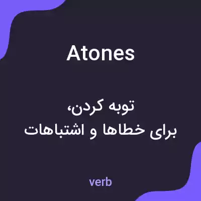 معنی atones به فارسی