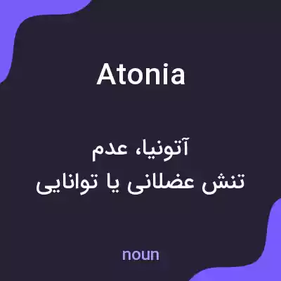 معنی atonia به فارسی معنی atonia به فارسی