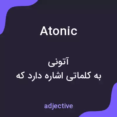 معنی atonic به فارسی معنی atonic به فارسی