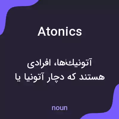 معنی atonics به فارسی معنی atonics به فارسی