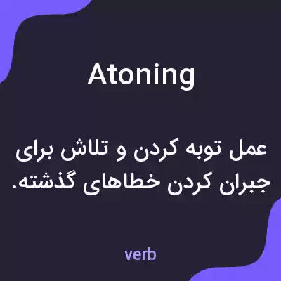 معنی atoning به فارسی معنی atoning به فارسی