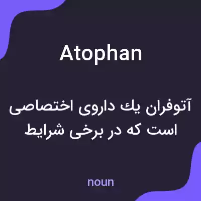 معنی atophan به فارسی معنی atophan به فارسی