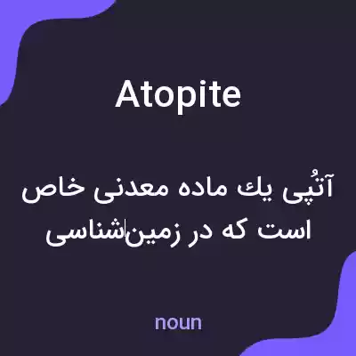 معنی atopite به فارسی معنی atopite به فارسی