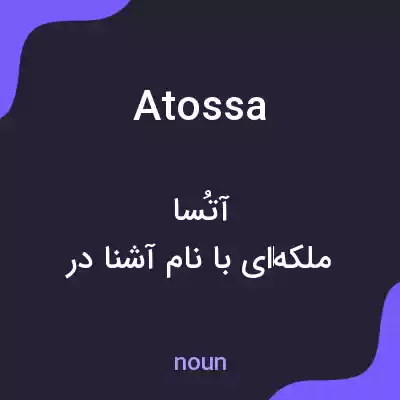 معنی atossa به فارسی معنی atossa به فارسی