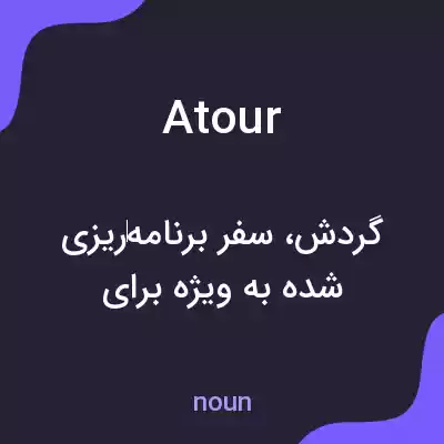 معنی atour به فارسی معنی atour به فارسی