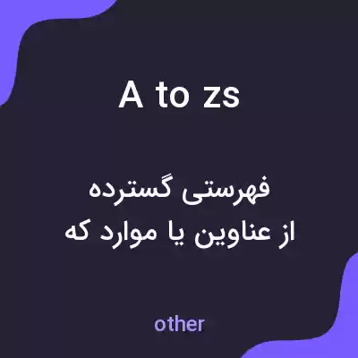معنی a to zs به فارسی معنی a to zs به فارسی