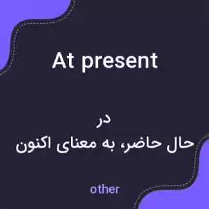 معنی at present به فارسی معنی at present به فارسی