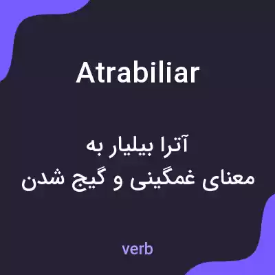 معنی atrabiliar به فارسی معنی atrabiliar به فارسی