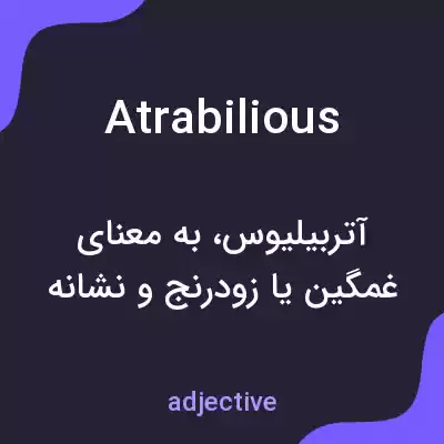 معنی atrabilious به فارسی معنی atrabilious به فارسی