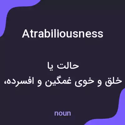 معنی atrabiliousness به فارسی معنی atrabiliousness به فارسی