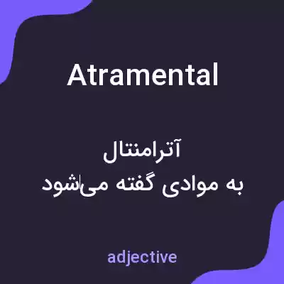 معنی atramental به فارسی معنی atramental به فارسی