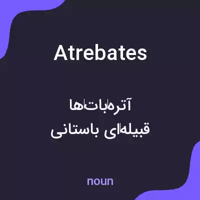 معنی atrebates به فارسی معنی atrebates به فارسی