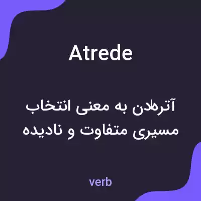 معنی atrede به فارسی معنی atrede به فارسی