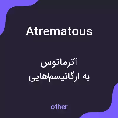 معنی atrematous به فارسی معنی atrematous به فارسی