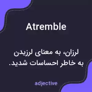 معنی atremble به فارسی معنی atremble به فارسی