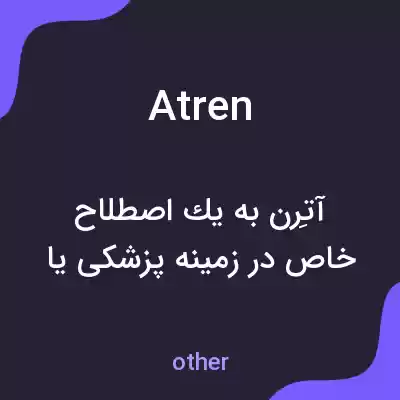 معنی atren به فارسی معنی atren به فارسی