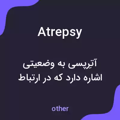 معنی atrepsy به فارسی معنی atrepsy به فارسی