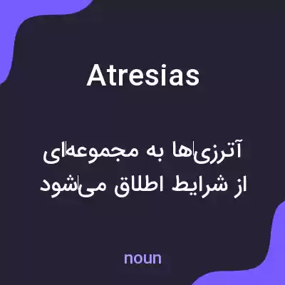 معنی atresias به فارسی