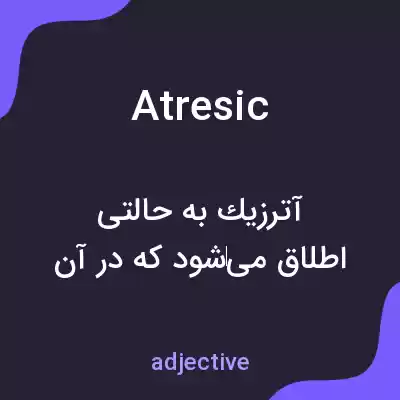 معنی atresic به فارسی معنی atresic به فارسی