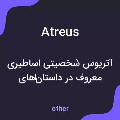 معنی atreus به فارسی معنی atreus به فارسی