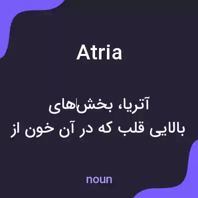 معنی atria به فارسی معنی atria به فارسی