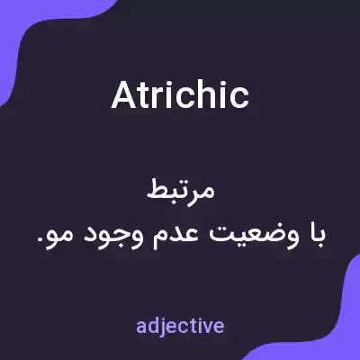 معنی atrichic به فارسی معنی atrichic به فارسی