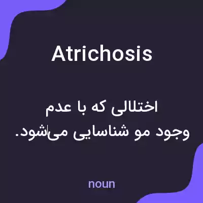 معنی atrichosis به فارسی معنی atrichosis به فارسی