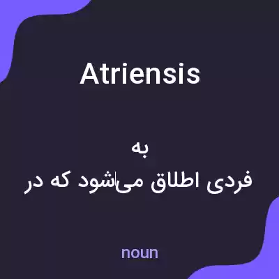معنی atriensis به فارسی معنی atriensis به فارسی