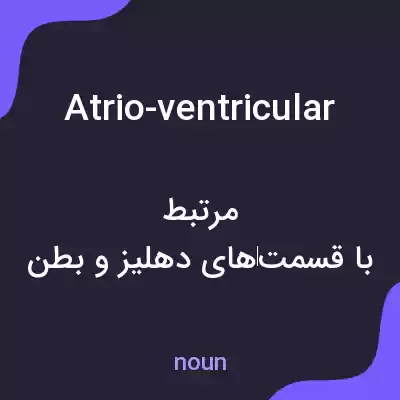 معنی atrio-ventricular به فارسی معنی atrio-ventricular به فارسی