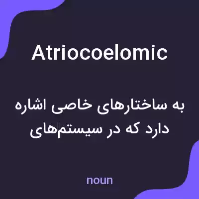 معنی atriocoelomic به فارسی معنی atriocoelomic به فارسی