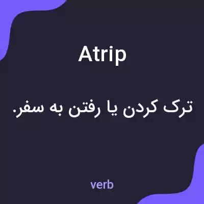 معنی atrip به فارسی معنی atrip به فارسی