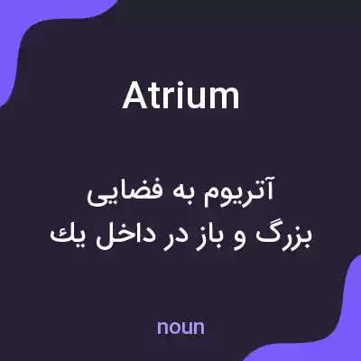 معنی atrium به فارسی معنی atrium به فارسی