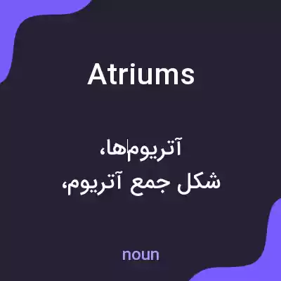معنی atriums به فارسی معنی atriums به فارسی