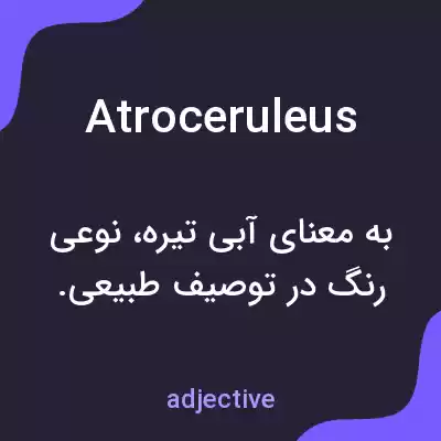 معنی atroceruleus به فارسی معنی atroceruleus به فارسی