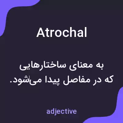 معنی atrochal به فارسی معنی atrochal به فارسی