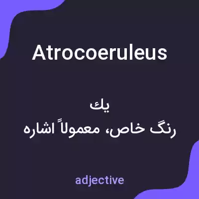 معنی atrocoeruleus به فارسی معنی atrocoeruleus به فارسی
