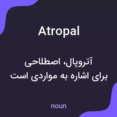معنی atropal به فارسی معنی atropal به فارسی