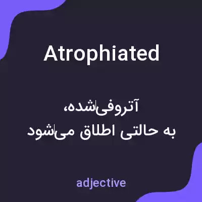 معنی atrophiated به فارسی معنی atrophiated به فارسی