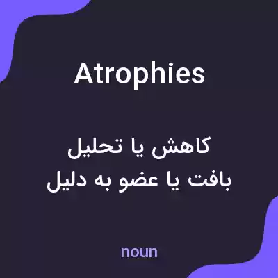 معنی atrophies به فارسی معنی atrophies به فارسی
