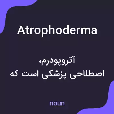 معنی atrophoderma به فارسی معنی atrophoderma به فارسی